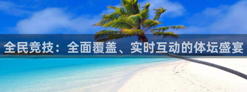 全民竞技：全面覆盖、实时互动的体坛盛宴