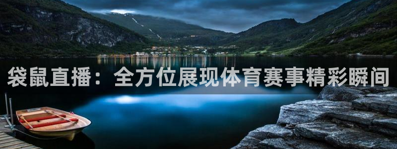 袋鼠直播：全方位展现体育赛事精彩瞬间