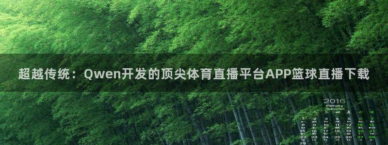 超越传统：Qwen开发的顶尖体育直播平台APP篮球直播下载