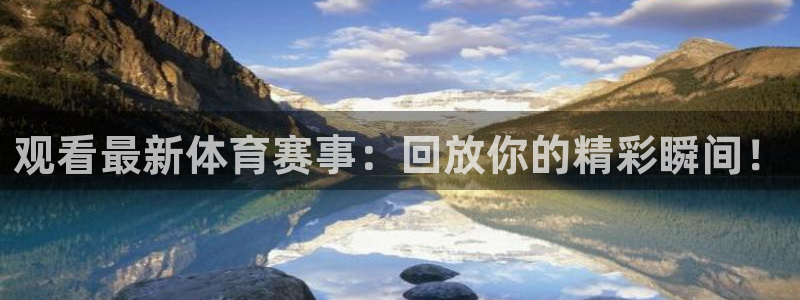观看最新体育赛事：回放你的精彩瞬间！