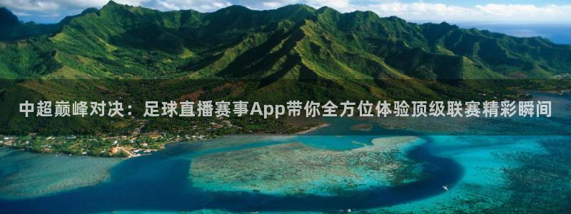 中超巅峰对决：足球直播赛事App带你全方位体验顶级联赛精彩瞬间